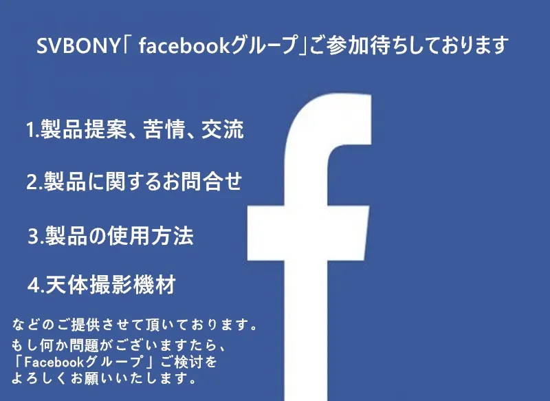 FACEBOOKグループ「SVBONY天文クラブ」ご参加お待ちしております