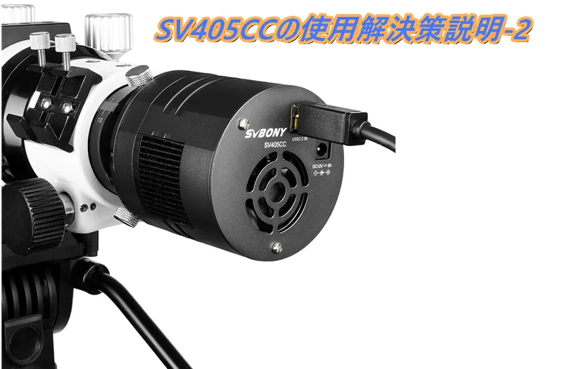 SV405CCの使用解決策説明-2