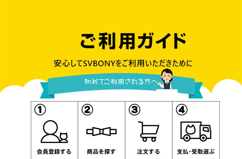 SVBONY 公式サイトご利用ガイド