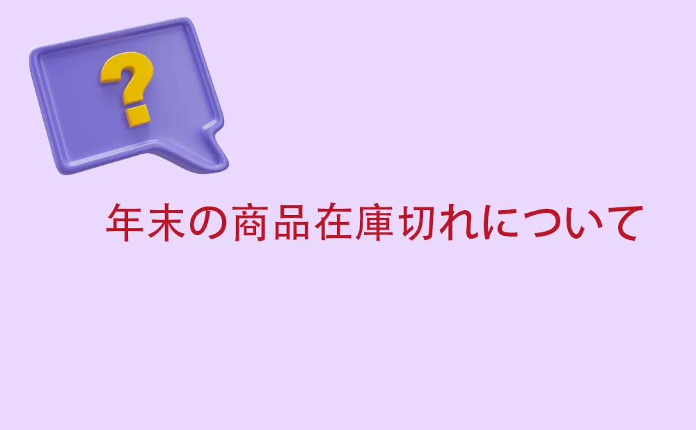 年末の商品在庫切れについて