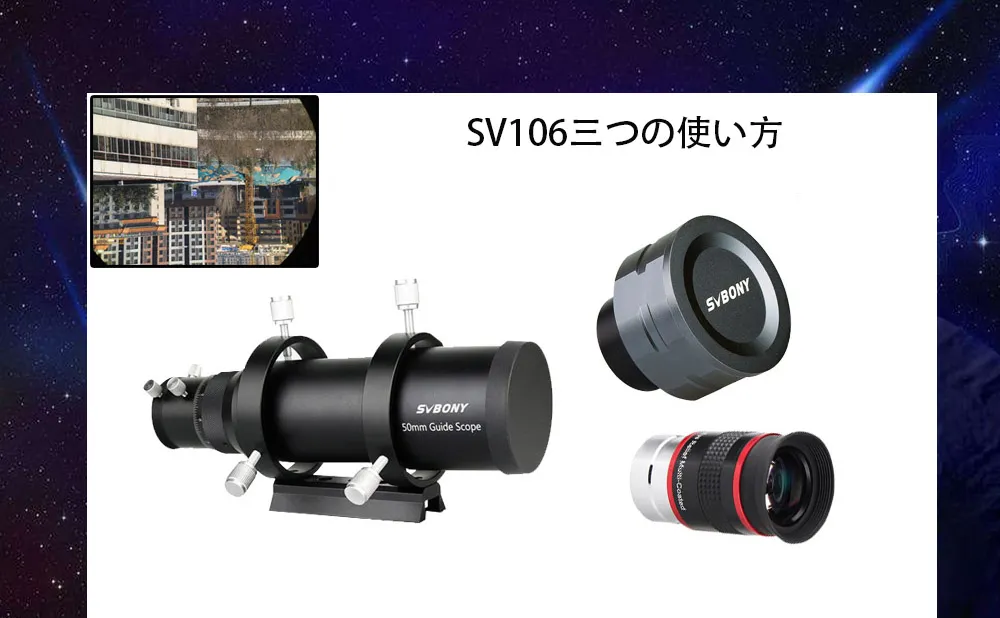 ガイドスコープを望遠鏡としての三つの使い方