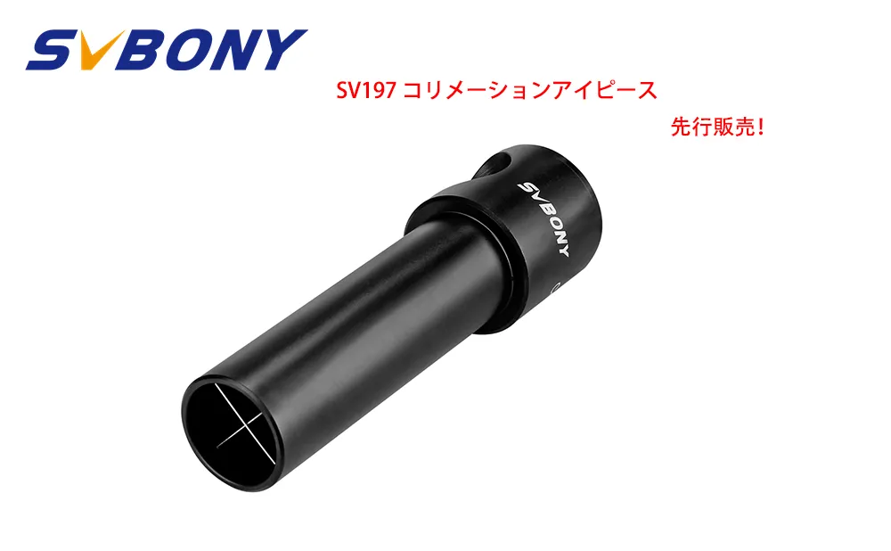 SVBONY SV197 コリメーションアイピース先行販売開始！ doloremque