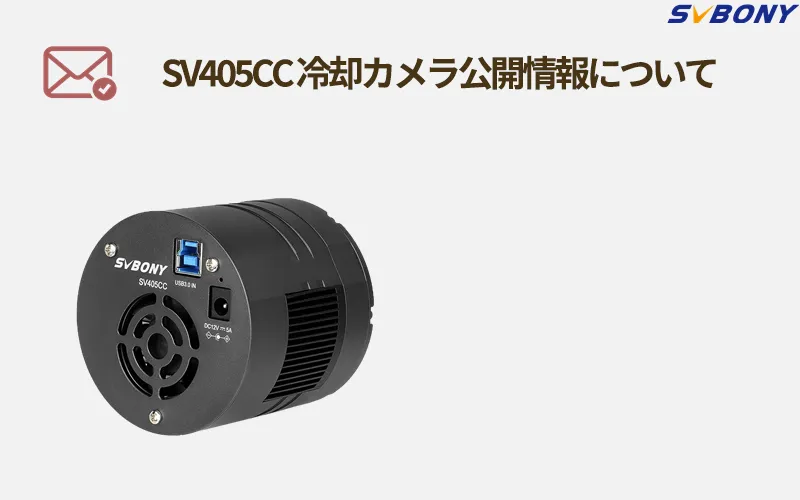 SV405CCカメラの公開情報について