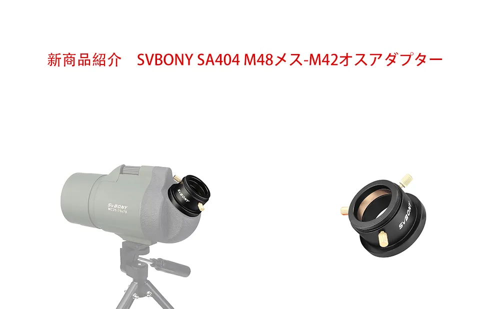 新商品紹介　SVBONY SA404 M48メス-M42オスアダプター