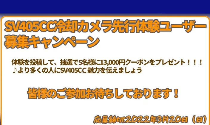 SV405CC冷却カメラ体験ユーザー募集キャンペーンの注意点