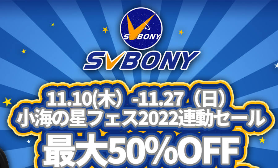 SVBONY が[小海の星フェス2022]出展