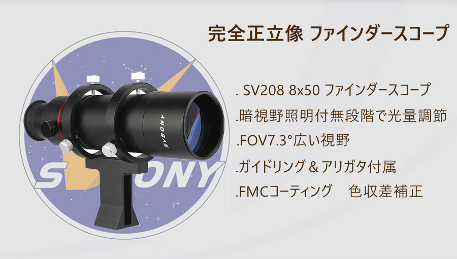 SVBONY SV208 ファインダースコープ 発売のお知らせ