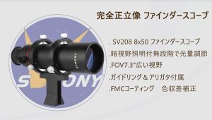 SVBONY SV208 ファインダースコープ 発売のお知らせ doloremque