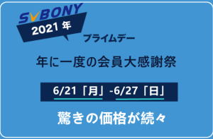 SVBONY社2021年6/21（月）-6/27（日）プライムデーセール doloremque