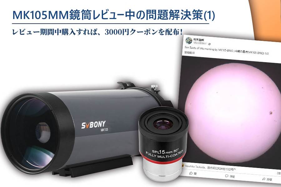 MK105MM鏡筒レビュー中の問題解決策(1)