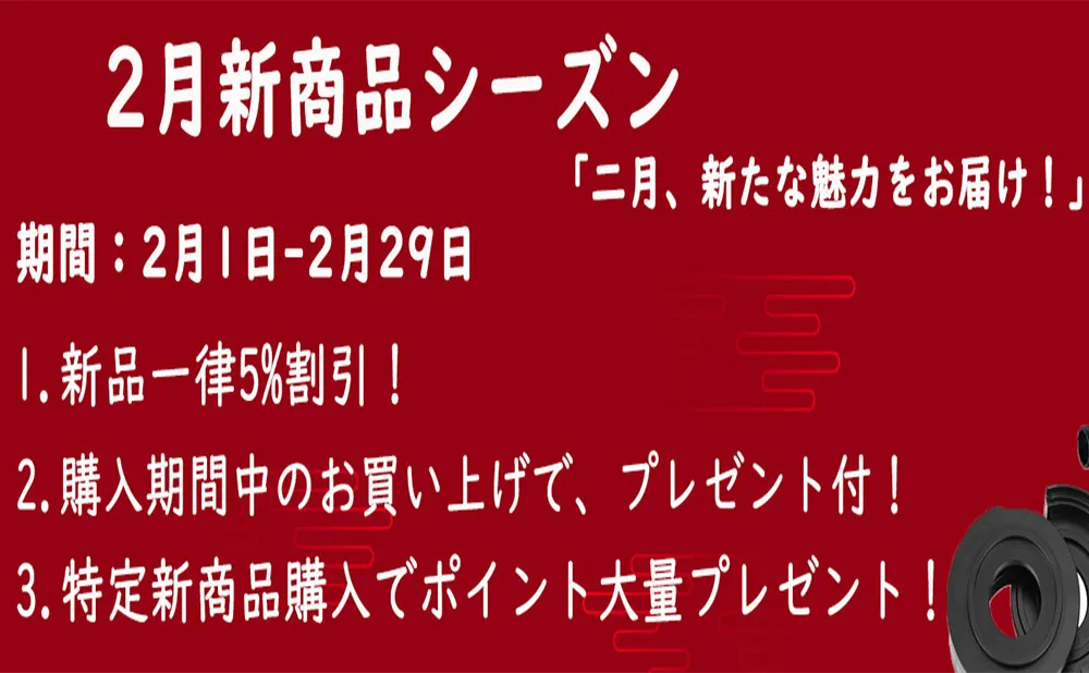 驚きと特典がいっぱいの2月の新商品シーズン到来！ 