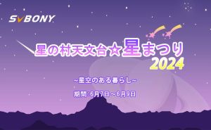 SVBONYは星の村天文台☆星まつりに参加させていただきます! doloremque
