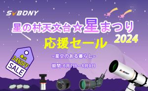 星の村天文台☆星まつり応援セールをお見逃しないように！ doloremque