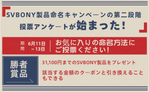 SVBONY製品命名キャンペーンの第二段階の投票アンケートが始まった！ doloremque