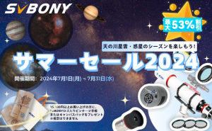 SVBONYサマーセール2024が開催しました！ doloremque