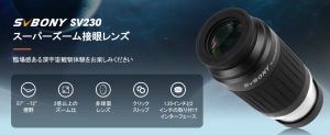 SV230 スーパーズーム接眼レンズに関するFAQ doloremque