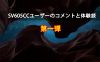 SV605CC天文カメラユーザーのコメントと体験談