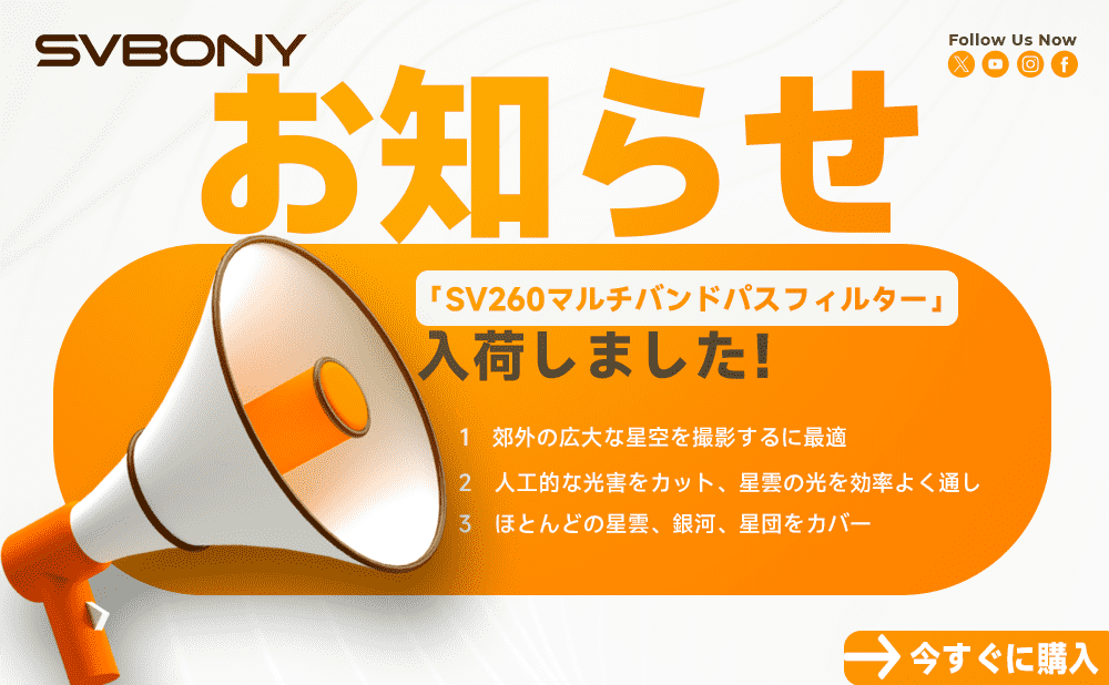 新製品「SV260 マルチバンドパスフィルター」入荷しました！