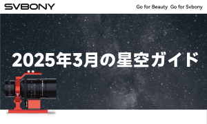 2025年3月の星空ガイド doloremque