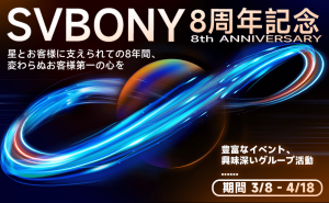 Svbony 8 周年記念イベントが盛大に開催！——星とお客様に支えられての8年間、変わらぬお客様第一の心を doloremque