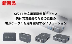 SV241 天文用電源制御ボックス(ベーシック): 天体写真撮影のための究極の電源ケーブル配線を整理するソリューション doloremque