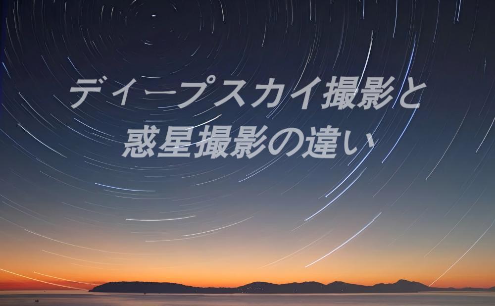 ディープスカイ撮影と惑星撮影の違い