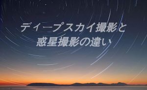 ディープスカイ撮影と惑星撮影の違い doloremque