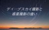 ディープスカイ撮影と惑星撮影の違い