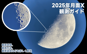 2025年月面X観測ガイド：月面で最も神秘的な文字、観測時間、観測方法、観測道具などを詳しく解説 doloremque