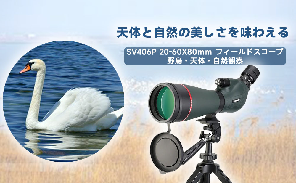 SV406P フィールドスコープ:天体と自然の美しさをを味わえる!