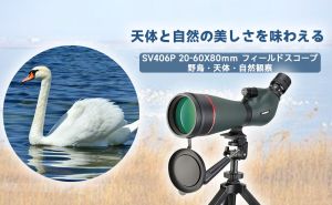 SV406P フィールドスコープ:天体と自然の美しさをを味わえる! doloremque