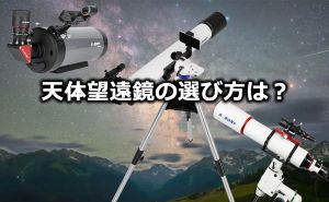 天体望遠鏡購入ガイド: 最適な望遠鏡を選ぶには? doloremque