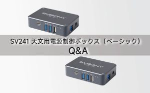 SV241 天文用電源制御ボックス（ベーシック） — Q&A doloremque