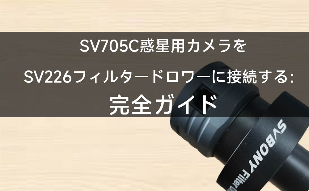 SV705C惑星撮影用カメラをSV226フィルタードロワーに接続する：完全ガイド