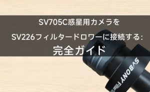 SV705C惑星撮影用カメラをSV226フィルタードロワーに接続する：完全ガイド doloremque
