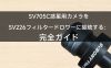 SV705C惑星撮影用カメラをSV226フィルタードロワーに接続する：完全ガイド
