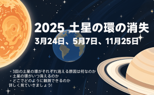 【天文トピック】2025 土星の環の消失：3月24日、5月7日、11月25日 doloremque