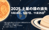 【天文トピック】2025 土星の環の消失：3月24日、5月7日、11月25日