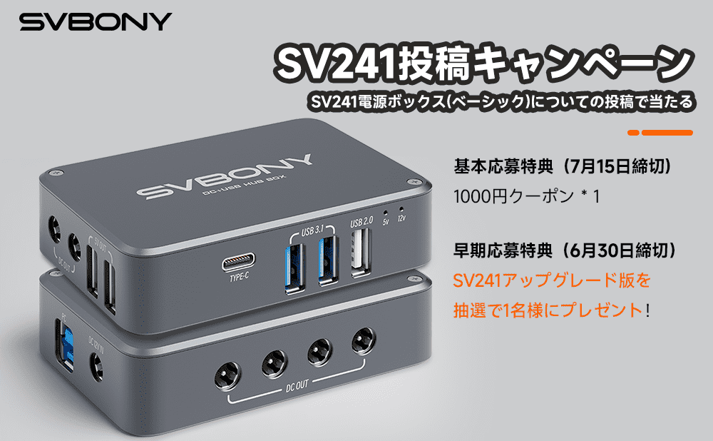 SV241ベーシック版投稿キャンペーン——リモート機能を備えたSV241アップグレード版を抽選で1名様に！