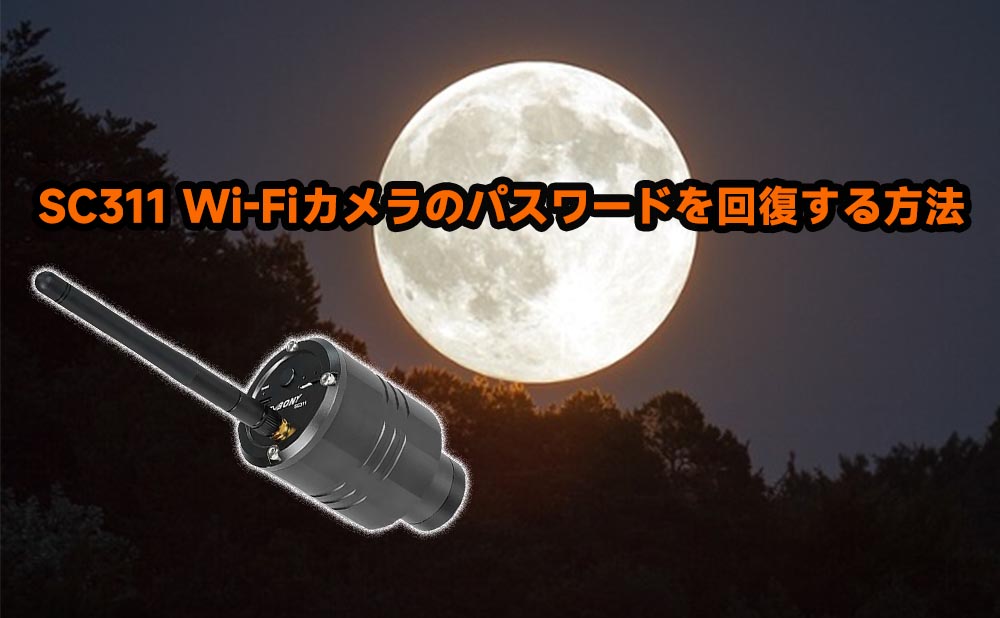SC311 Wi-Fiカメラのパスワードを回復する方法