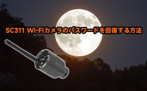 SC311 Wi-Fiカメラのパスワードを回復する方法 doloremque