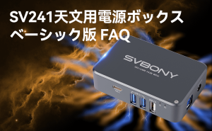 SVBONY SV241天文用電源ボックス（ベーシック） FAQ doloremque