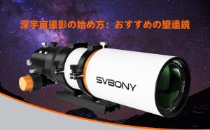 深宇宙撮影の始め方：おすすめの望遠鏡 doloremque