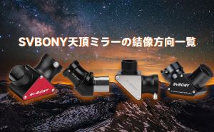 SVBONY天頂ミラーの結像方向の一覧 doloremque
