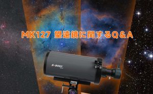 MK127 望遠鏡に関するQ＆A doloremque