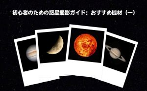 初心者のための惑星撮影ガイド：おすすめ器材（一） doloremque