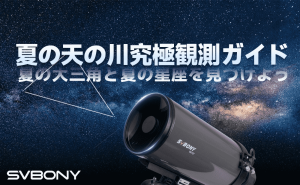 夏の天の川観測ガイド：夏の大三角と夏の星座・星雲・星団を見つけよう doloremque