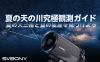 夏の天の川究極観測ガイド：夏の大三角と夏の星座を見つけよう