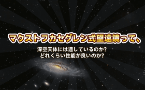 マクストフカセグレン式望遠鏡って、深空天体には適しているのか？どれくらい性能が良いのか？ doloremque