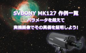 SVBONY MK127 作例一覧：パラメータを超えて、実機画像でその真価を証明しよう doloremque
